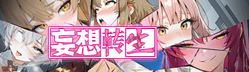 妄想轉生 Banner