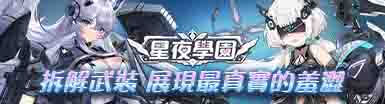 星夜學園 Banner